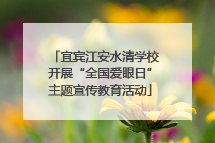 宜宾江安水清学校开展“全国爱眼日”主题宣传教育活动