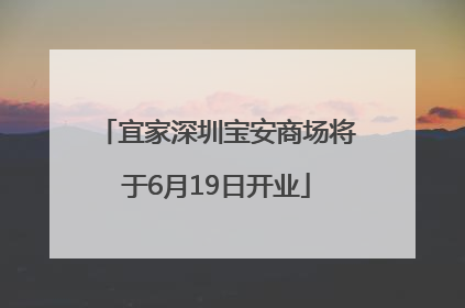宜家深圳宝安商场将于6月19日开业