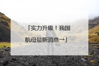 实力升级！我国航母最新消息→