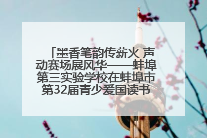 墨香笔韵传薪火 声动赛场展风华——蚌埠第三实验学校在蚌埠市第32届青少爱国读书赛中荣获佳绩