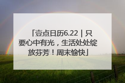 壹点日历6.22｜只要心中有光，生活处处绽放芬芳！周末愉快
