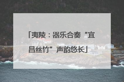 夷陵：器乐合奏“宜昌丝竹”声韵悠长