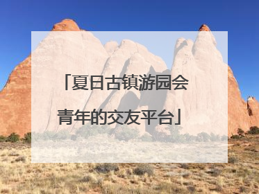 夏日古镇游园会 青年的交友平台