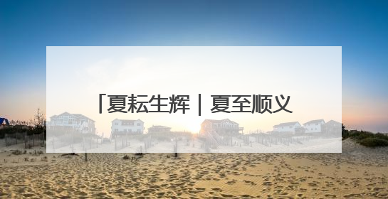 夏耘生辉｜夏至顺义奔赴浓浓麦香之约