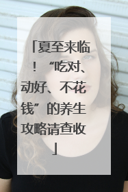 夏至来临！“吃对、动好、不花钱”的养生攻略请查收