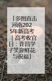 多图直击河南2025年新高考｜高考收官日：许昌学子笑迎鲜花与祝福