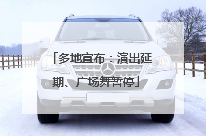 多地宣布：演出延期、广场舞暂停