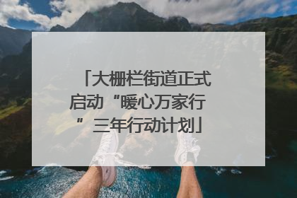 大栅栏街道正式启动“暖心万家行”三年行动计划