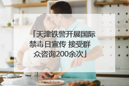 天津铁警开展国际禁毒日宣传 接受群众咨询200余次