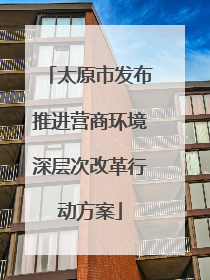太原市发布推进营商环境深层次改革行动方案