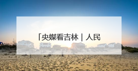 央媒看吉林｜人民日报关注第二届东北书博会：“阅读力”也是“发展力”