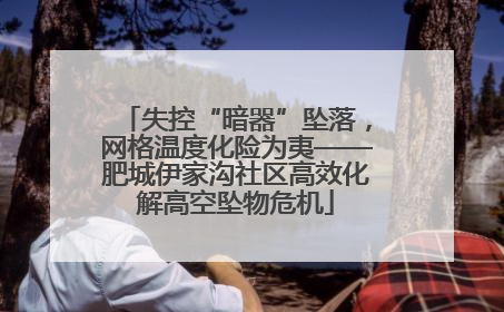 失控“暗器”坠落，网格温度化险为夷——肥城伊家沟社区高效化解高空坠物危机