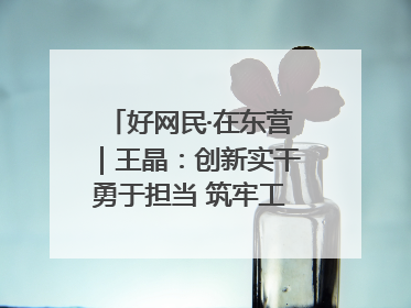 好网民·在东营｜王晶：创新实干勇于担当 筑牢工会融媒阵地