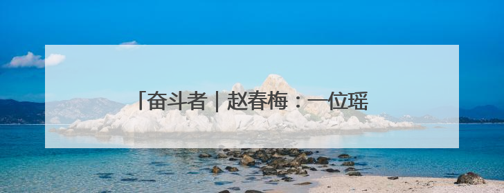 奋斗者｜赵春梅：一位瑶寨女支书的振兴三部曲