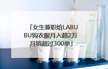 女生兼职给LABUBU钩衣服月入超2万 月销超过300单