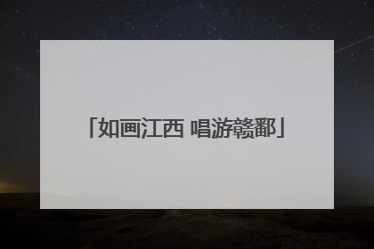 如画江西 唱游赣鄱
