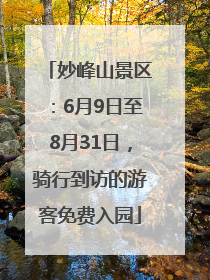 妙峰山景区：6月9日至8月31日，骑行到访的游客免费入园
