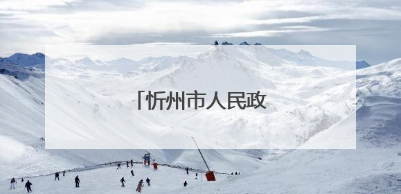忻州市人民政府最新通知