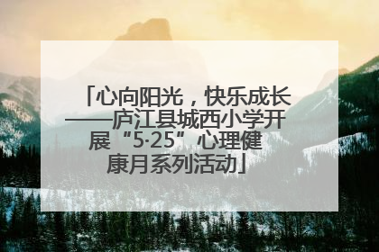 心向阳光，快乐成长——庐江县城西小学开展“5·25”心理健康月系列活动