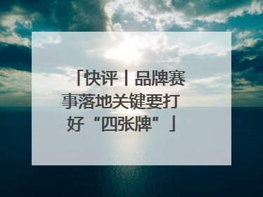 快评丨品牌赛事落地关键要打好“四张牌”