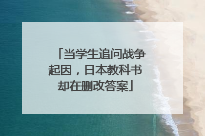 当学生追问战争起因，日本教科书却在删改答案