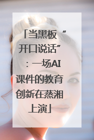 当黑板“开口说话”：一场AI课件的教育创新在蒸湘上演
