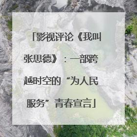 影视评论《我叫张思德》：一部跨越时空的“为人民服务”青春宣言