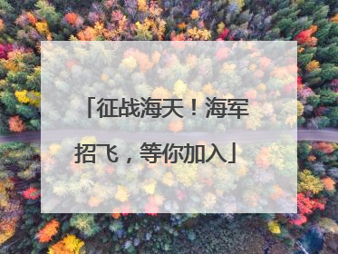 征战海天！海军招飞，等你加入