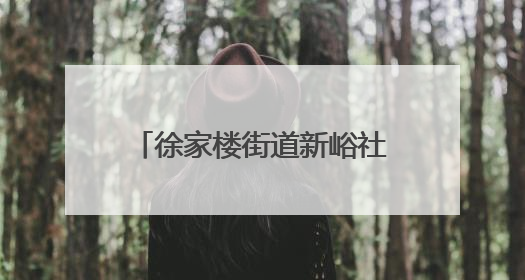 徐家楼街道新峪社区：端午共品百家味，邻里同话新峪情