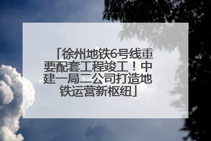 徐州地铁6号线重要配套工程竣工！中建一局二公司打造地铁运营新枢纽