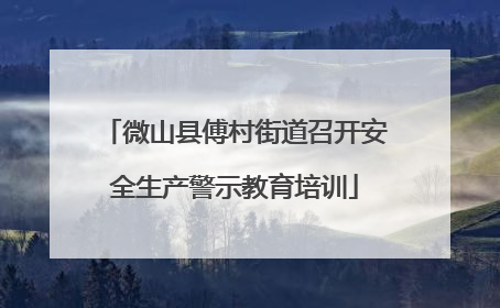 微山县傅村街道召开安全生产警示教育培训