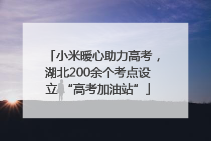 小米暖心助力高考，湖北200余个考点设立 “高考加油站”