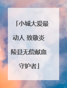 小城大爱最动人 致敬炎陵县无偿献血守护者
