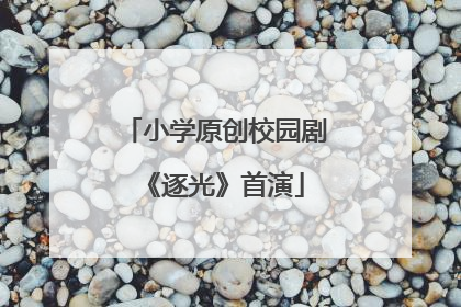 小学原创校园剧《逐光》首演