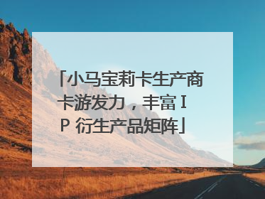 小马宝莉卡生产商卡游发力，丰富 IP 衍生产品矩阵