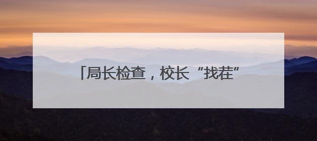 局长检查，校长“找茬”，家长“试吃”，记者沉浸式体验常山学校的陪餐制