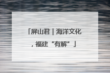 屏山君｜海洋文化，福建“有解”