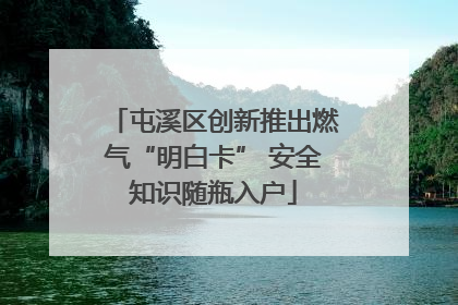 屯溪区创新推出燃气“明白卡” 安全知识随瓶入户