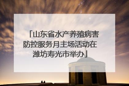 山东省水产养殖病害防控服务月主场活动在潍坊寿光市举办