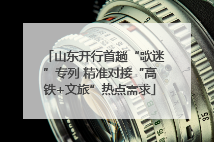 山东开行首趟“歌迷”专列 精准对接“高铁+文旅”热点需求
