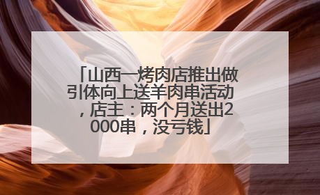 山西一烤肉店推出做引体向上送羊肉串活动，店主：两个月送出2000串，没亏钱