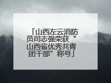 山西左云消防员司志强荣获“山西省优秀共青团干部”称号
