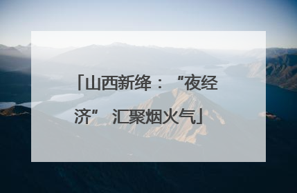 山西新绛：“夜经济” 汇聚烟火气