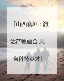 山西襄垣：激活产教融合 共育科技英才