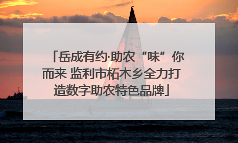 岳成有约·助农“味”你而来 监利市柘木乡全力打造数字助农特色品牌