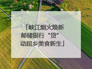 峡江烟火焕新 邮储银行“贷” 动屈乡美食新生