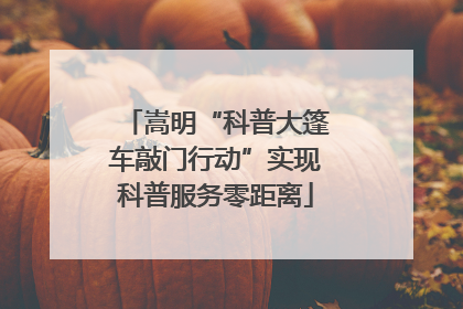 嵩明“科普大篷车敲门行动”实现科普服务零距离