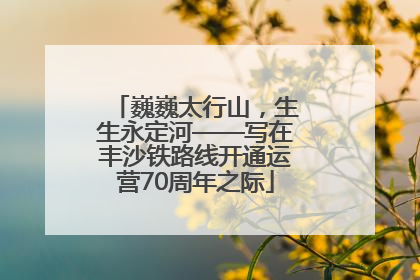巍巍太行山，生生永定河——写在丰沙铁路线开通运营70周年之际