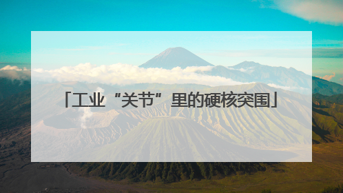 工业“关节”里的硬核突围