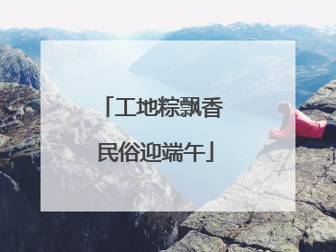工地粽飘香 民俗迎端午
